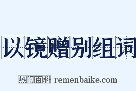 以镜赠别组词是什么意思的图片